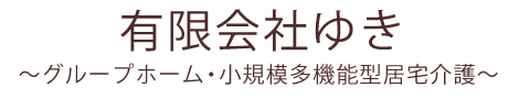 有限会社ゆき　グループホーム・小規模多機能型居宅介護