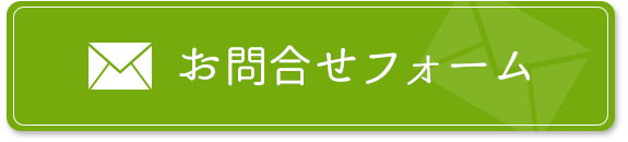 お問合せフォーム